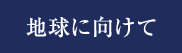 地球に向けて