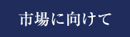 市場に向けて