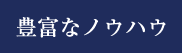 豊富なノウハウ